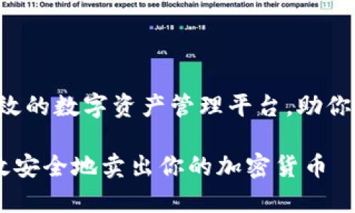 tpWallet：安全高效的数字资产管理平台，助你轻松卖出加密货币

在tpWallet上高效安全地卖出你的加密货币