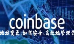 以太坊钱包地址变更：如何安全、高效地管理你