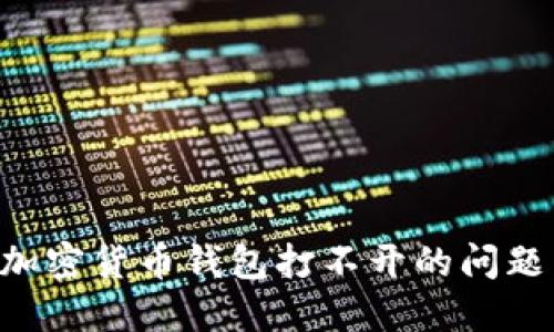 如何解决加密货币钱包打不开的问题：全面指南