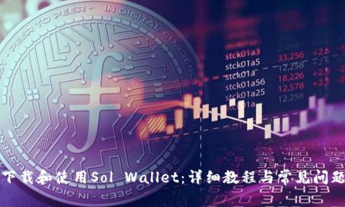 如何下载和使用Sol Wallet：详细教程与常见问题解析