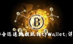 如何安全迅速地提现到tpWallet：详细指南