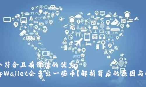 思考一个符合且有价值的优秀  
为什么tpWallet会多出一些币？解析背后的原因与解决方案