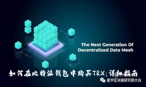 如何在比特派钱包中购买TRX：详细指南