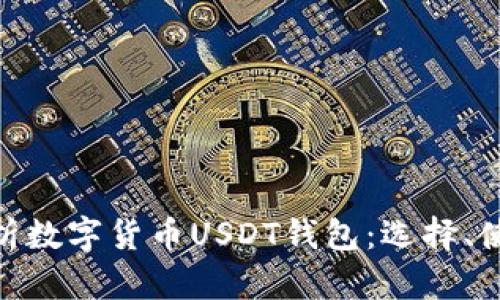 : 全面解析数字货币USDT钱包：选择、使用与安全