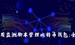 如何使用监测脚本管理比特币钱包：全面指南