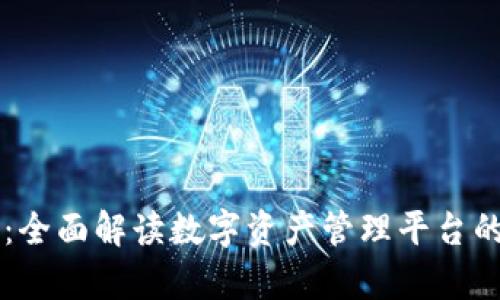 tpWallet中文版：全面解读数字资产管理平台的优势与使用指南