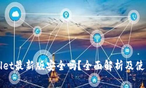 下载tpWallet最新版安全吗？全面解析及使用注意事项