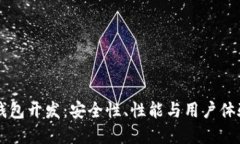 区块链手机钱包开发：安全性、性能与用户体验