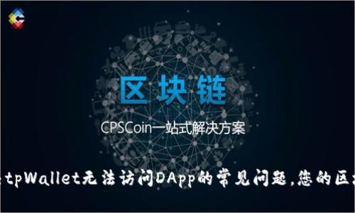 如何解决tpWallet无法访问DApp的常见问题，您的区块链体验