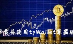 如何安全下载并使用tpWallet苹果版：全面指南