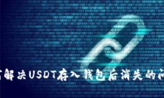 如何解决USDT存入钱包后消失的问题？