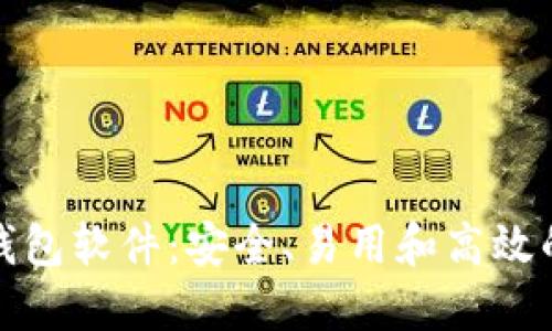 全球最方便的加密钱包软件：安全、易用和高效的数字资产管理工具