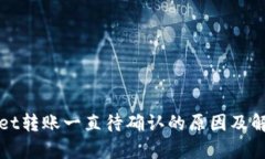 tpWallet转账一直待确认的原因及解决方案