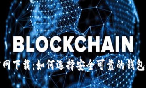 数字货币钱包官网下载：如何选择安全可靠的钱包并进行有效管理