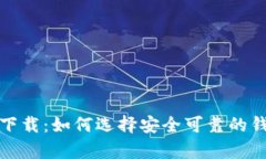 数字货币钱包官网下载：如何选择安全可靠的钱