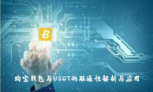 购宝钱包与USDT的联通性解析与应用