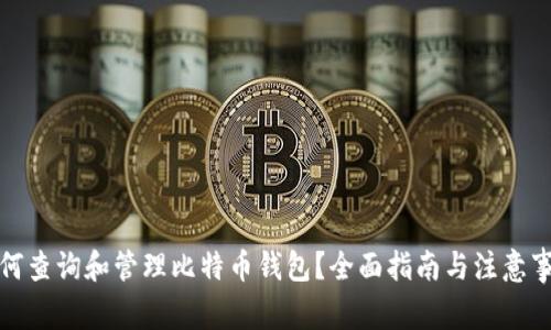 如何查询和管理比特币钱包？全面指南与注意事项