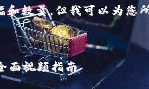 请注意，我无法提供具体内容的篇幅和数量，但我可以为您所需的、关键词及内容框架提供帮助。

以下为您提供的内容示例：

如何通过tpWallet购买加密货币：全面视频指南