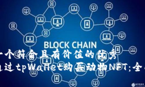 思考一个符合且有价值的优秀
如何通过tpWallet购买动物NFT：全面指南