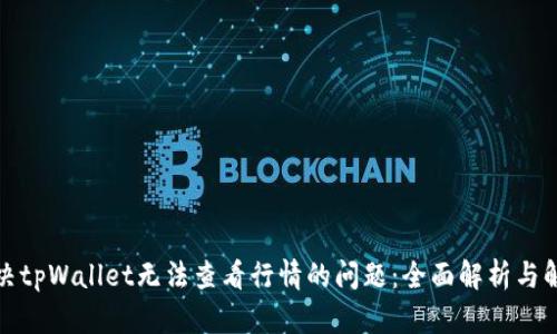 如何解决tpWallet无法查看行情的问题：全面解析与解决方案