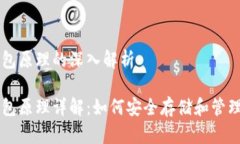 区块链钱包原理的深入解析区块链钱包原理详解