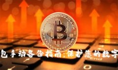 比特币钱包手动备份指南：保护您的数字资产安