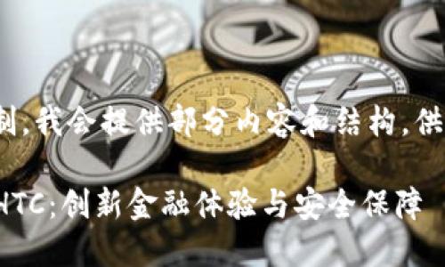 注意: 由于篇幅限制，我会提供部分内容和结构，供您参考和后续扩展。

数字钱包下载平台HTC：创新金融体验与安全保障