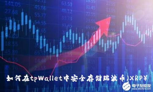 如何在tpWallet中安全存储瑞波币（XRP）