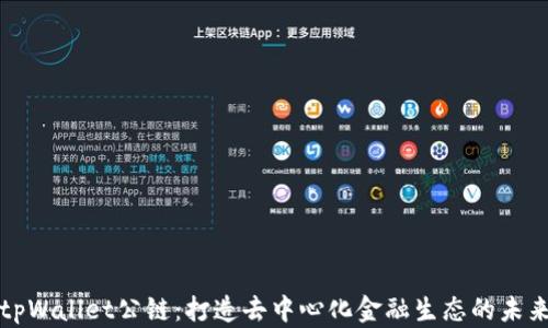 
tpWallet公链：打造去中心化金融生态的未来
