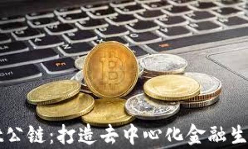 
tpWallet公链：打造去中心化金融生态的未来