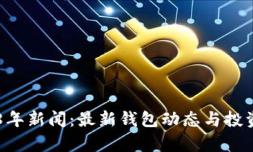 :狗狗币18年新闻：最新钱包动态与投资前景分析