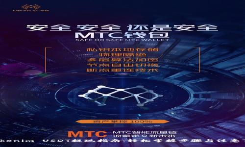  Tokenim USDT提现指南：轻松掌握步骤与注意事项