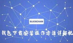 比特币钱包下载安装操作方法详解视频教程