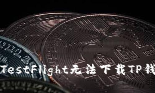 如何解决TestFlight无法下载TP钱包的问题