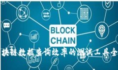 提升区块链数据查询效率的测试工具全面解析