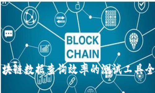 提升区块链数据查询效率的测试工具全面解析