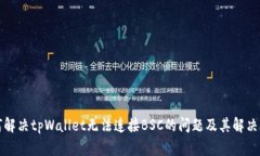 如何解决tpWallet无法连接BSC的问题及其解决方案