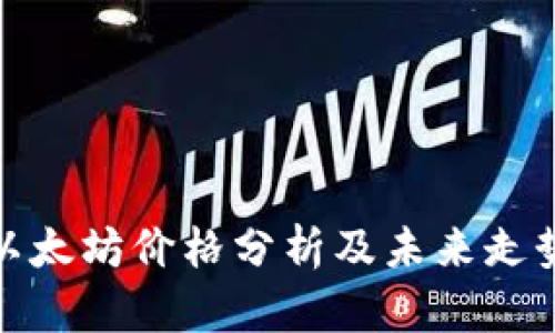 今日以太坊价格分析及未来走势预测