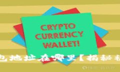 沉睡的比特币钱包地址在哪里？揭秘被遗忘的数