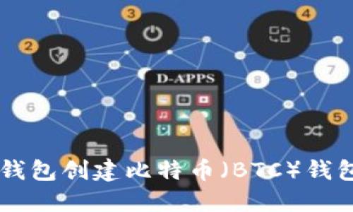 如何使用TP钱包创建比特币（BTC）钱包: 新手指南