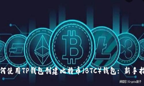 如何使用TP钱包创建比特币（BTC）钱包: 新手指南