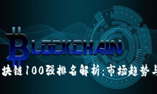 2023年区块链100强排名解析：市场趋势与投资机会