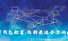 通用数字钱包推荐：选择最适合你的数字钱包