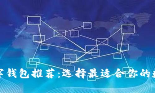 通用数字钱包推荐：选择最适合你的数字钱包