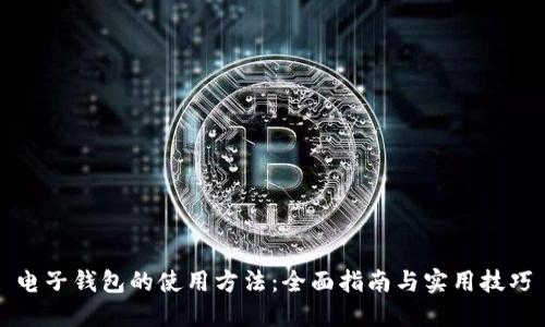 电子钱包的使用方法：全面指南与实用技巧