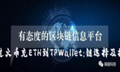 如何通过火币充ETH到TPWallet：链选择及操作指南