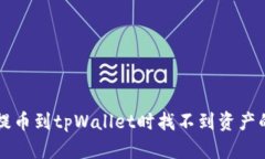 解决火币提币到tpWallet时找不到资产的完整指南