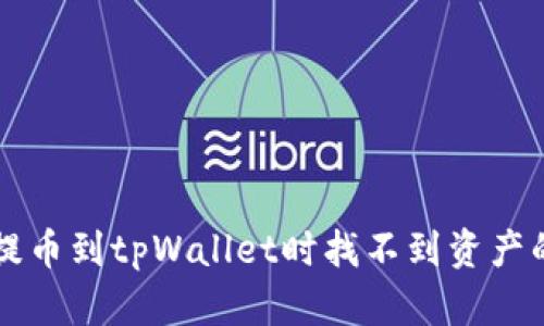 解决火币提币到tpWallet时找不到资产的完整指南