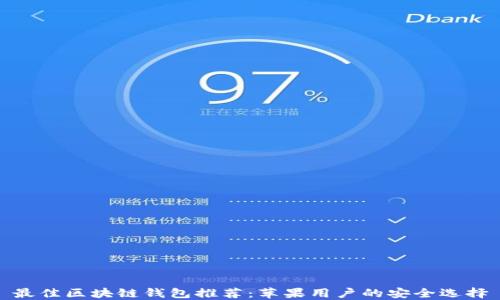 
最佳区块链钱包推荐：苹果用户的安全选择