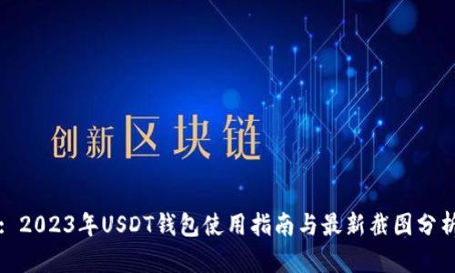 : 2023年USDT钱包使用指南与最新截图分析